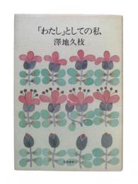 「わたし」としての私