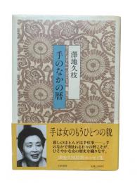 手のなかの暦　