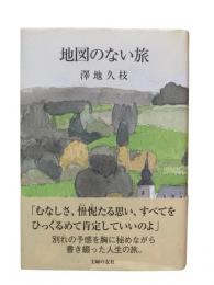 地図のない旅