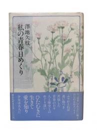 私の青春日めくり