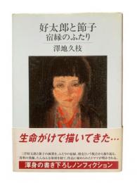 好太郎と節子 : 宿縁のふたり
