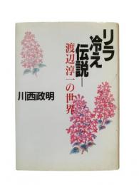 リラ冷え伝説