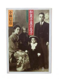 和菓子屋の息子 : ある自伝的試み