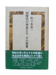 同時代の作家たち その世界