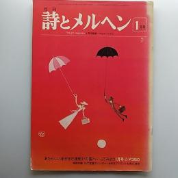 月刊　詩とメルヘン　1977年1月　あたらしい年がきた夜明けの国へいってみよう