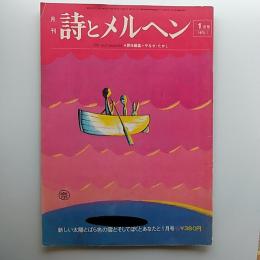 月刊　詩とメルヘン　1975年　新しい太陽とばら色の雲とそしてぼくとあなたと1月号