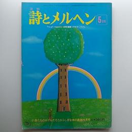 月刊　詩とメルヘン　1975年　小鳥たちのホテルだろうかふしぎな木の表紙5月豪