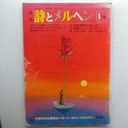 月刊　詩とメルヘン　1980年　今朝は空気も薔薇色にそまっているみたいだよ新年号