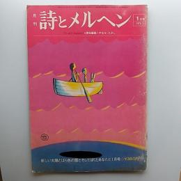 月刊　詩とメルヘン　1975年新しい太陽とばら色の雲とそしてぼくとあなたと1月号