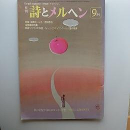 月刊　詩とメルヘン　1981年秋の気配夕日はほのかにリンゴ色　9月豪