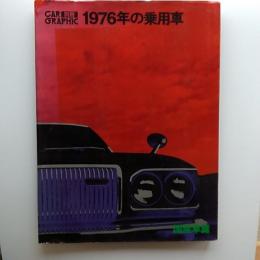 1976年の乗用車　(CAR　GRAPHIC　別冊)