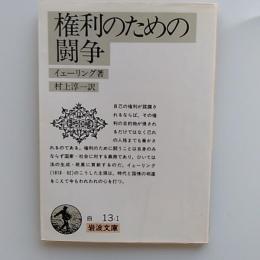 権利のための闘争
