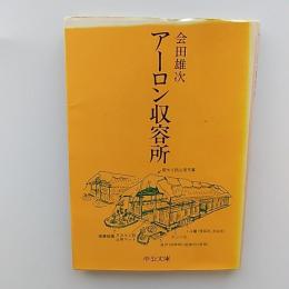 アーロン収容所