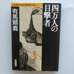 四万人の目撃者