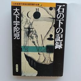 石の下の記録