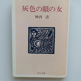 灰色の眼の女