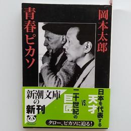 青春ピカソ