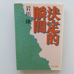 決定的瞬間