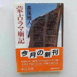 蒙古ラマ廟記