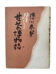 甘茶博物誌 : 随筆