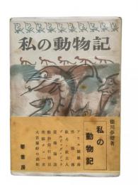 私の動物記