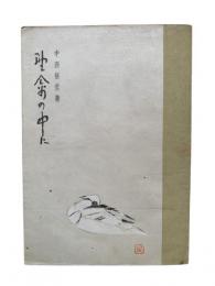 野禽の中に（書店版）