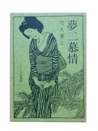 夢二慕情 : 絵入