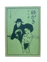 砂がき