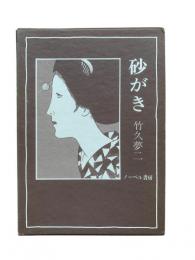 砂がき