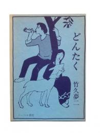どんたく : 絵入小唄集