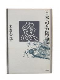 魚：日本の名随筆32