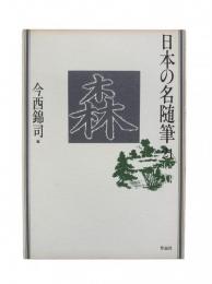 森：日本の名随筆21