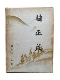 楠正成：直木三十五全集 第8巻