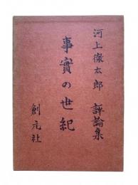 事実の世紀