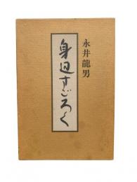 身辺すごろく