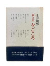 夕ごころ : 雑文集