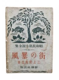 街の暴風：昭和長篇小説全集3