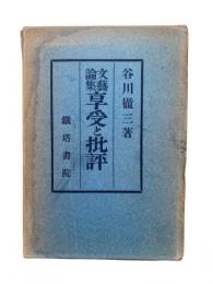 享受と批評