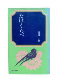 たけくらべ：明治図書中学生文庫17