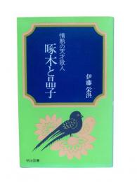 情熱の天才歌人 啄木と晶子：明治図書中学生文庫4