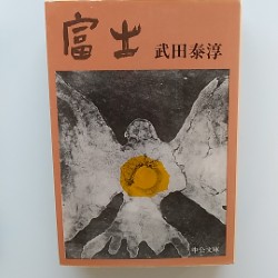 富士