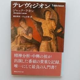 テレヴィジオン　講談社学術文庫