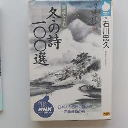 冬の詩100選 : 漢詩をよむ