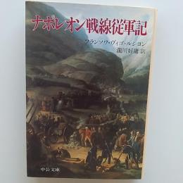 ナポレオン戦線従軍記