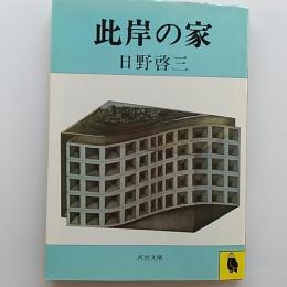 此岸の家
