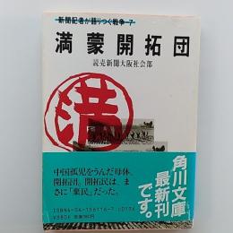 満蒙開拓団