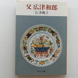 父広津和郎　　〈中公文庫〉