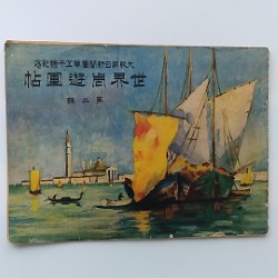 世界周遊畫帖 : 大阪朝日新聞壹萬五千號記念