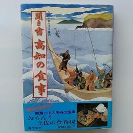 日本の食生活全集