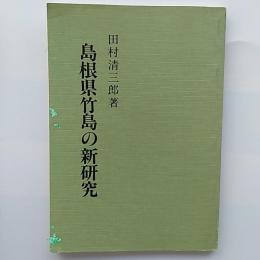 島根県竹島の新研究 : 復刻版